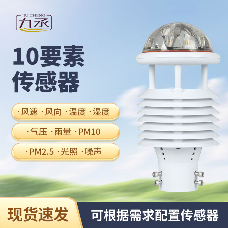 十要素微氣象儀