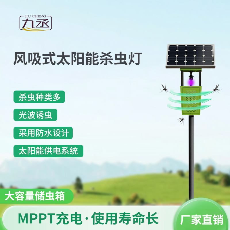 太陽(yáng)能風(fēng)吸式殺蟲(chóng)燈如何智取田間害蟲(chóng)？
