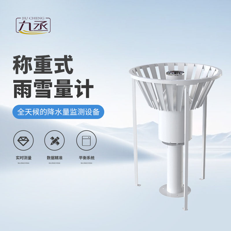 雨雪量計(jì)