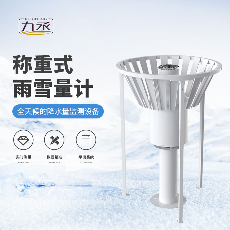 稱重式雨雪量計(jì)