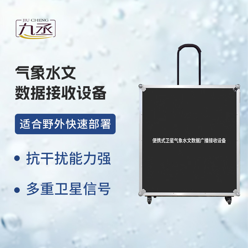 氣象水文數(shù)據(jù)接收設備