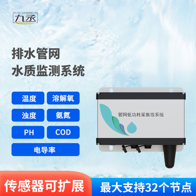 雨污排水管網(wǎng)水質(zhì)監(jiān)測系統(tǒng)