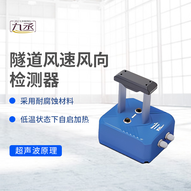 隧道風(fēng)速風(fēng)向檢測(cè)器如何捕捉無(wú)形的氣流脈動(dòng)？