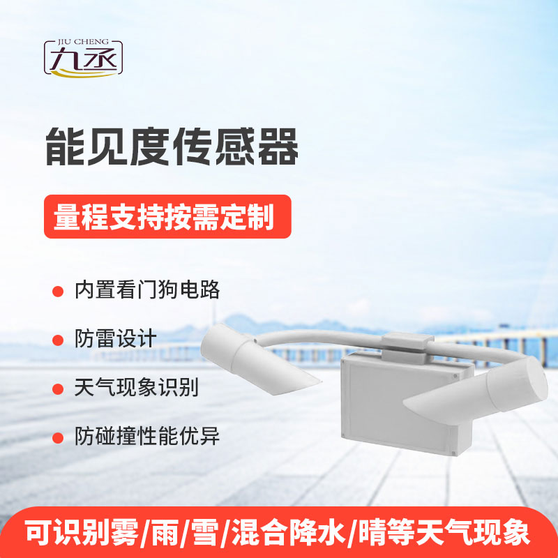 能見(jiàn)度傳感器為各類(lèi)場(chǎng)景提供可靠的能見(jiàn)度信息