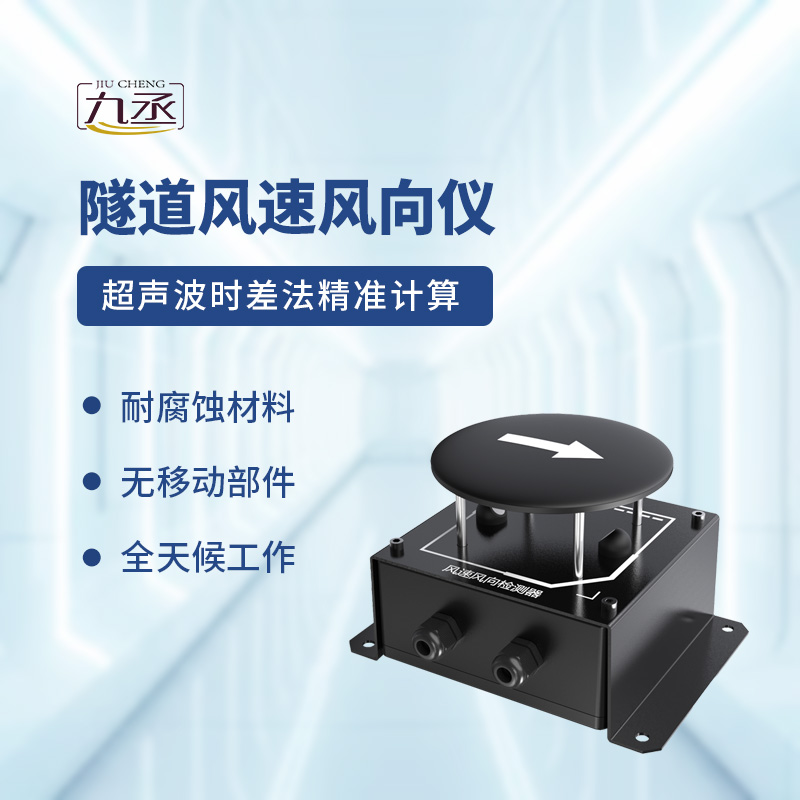 隧道風(fēng)速風(fēng)向檢測器