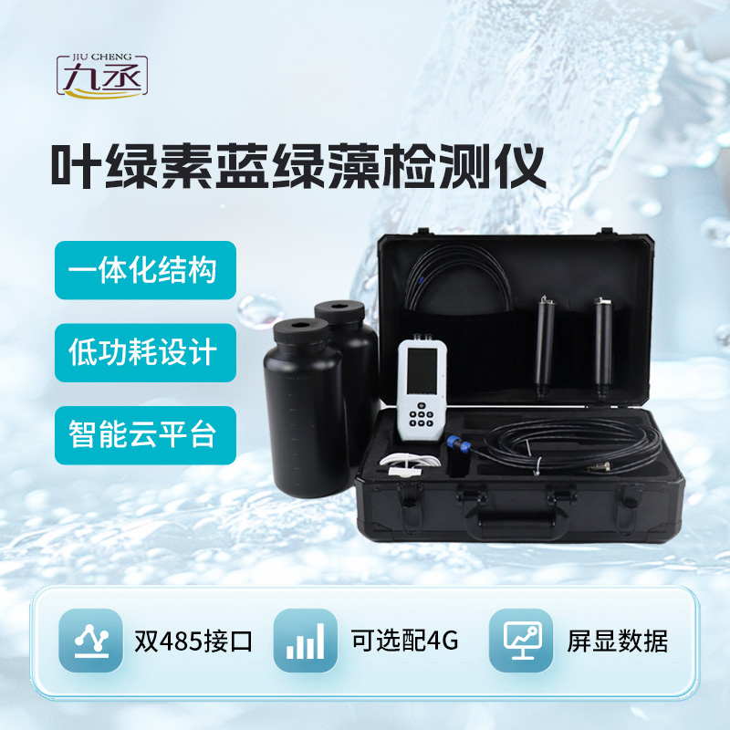 葉綠素a藍綠藻分析儀