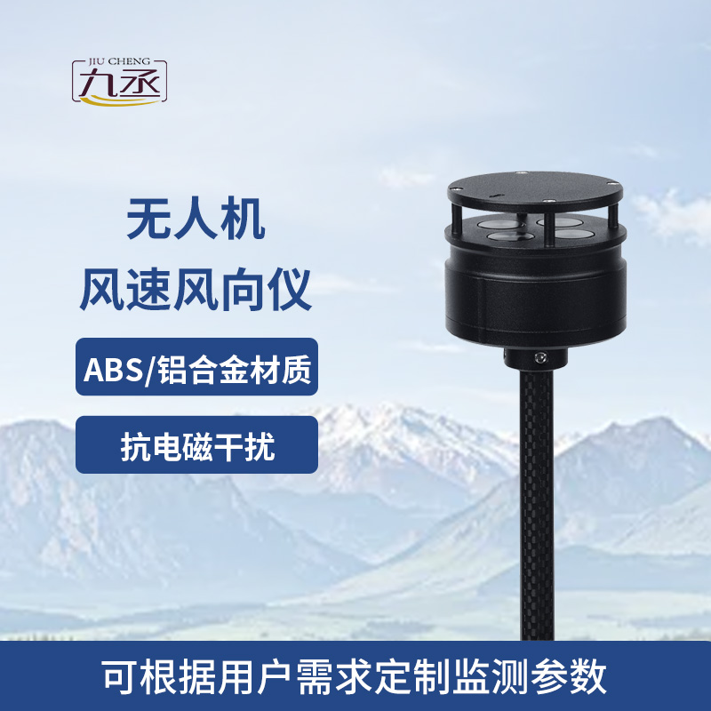 五參數(shù)無人機氣象儀