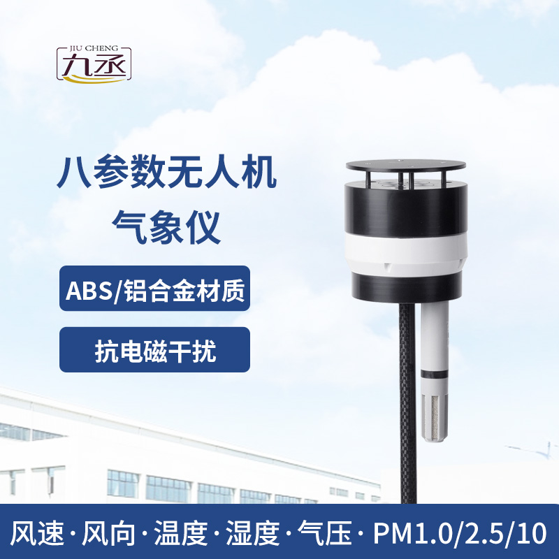 八參數(shù)無人機氣象儀