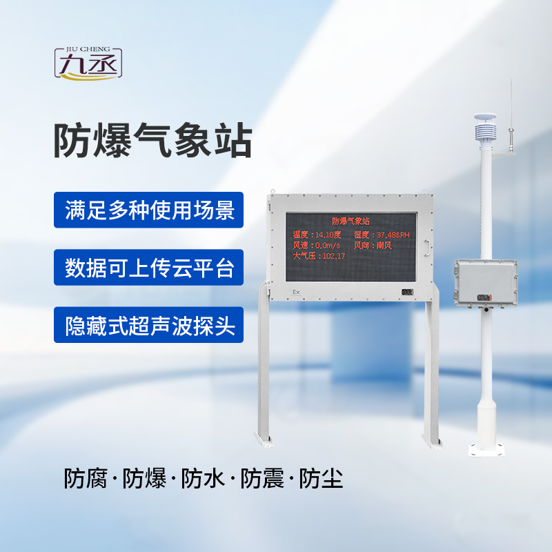 防爆又直觀：大屏款防爆氣象站守護(hù)高危作業(yè)安全