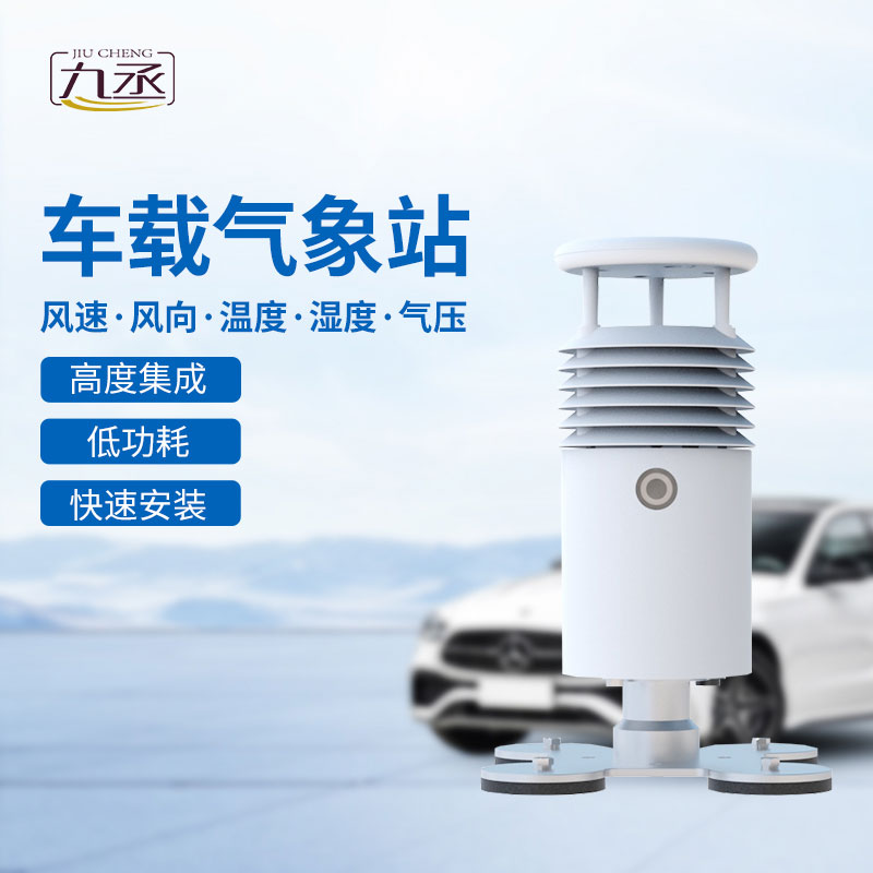 視頻款車(chē)載氣象站