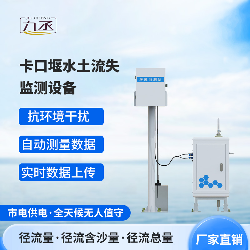 卡口堰水土流失監(jiān)測設(shè)備