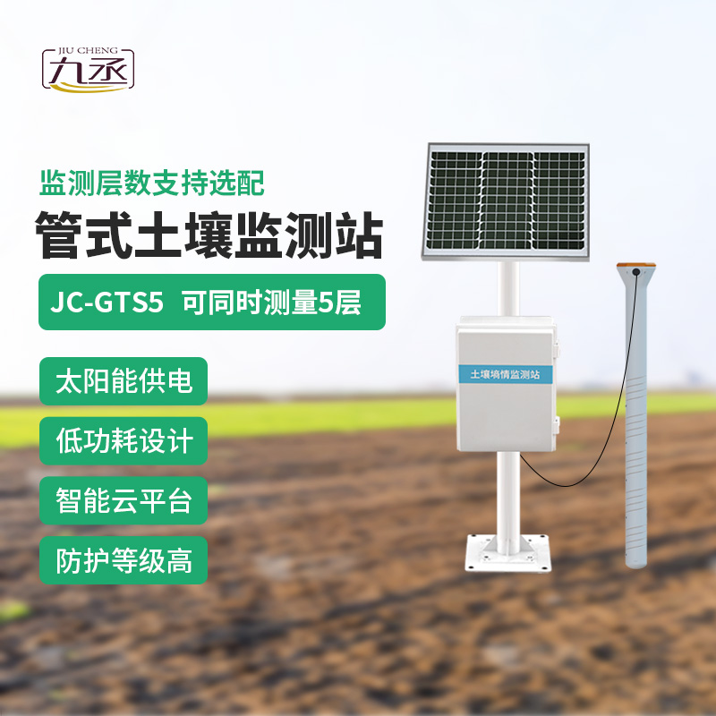 五層管式土壤墑情監(jiān)測站