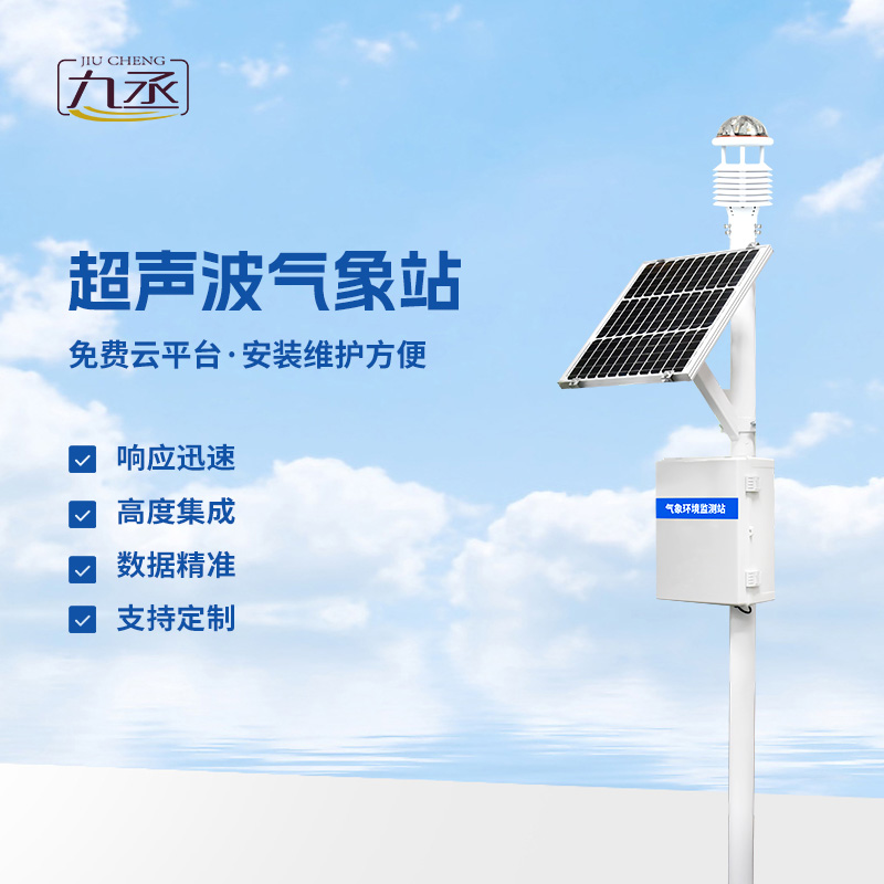 超聲波自動(dòng)氣象站